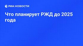 2025 год в РЖД: тематика года в Аврора