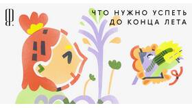 Чек-лист: что успел сделать за лето в Аврора