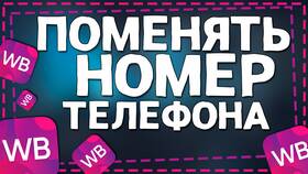 Как изменить номер телефона в Wildberries в Аврора