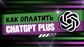 Как оплатить подписку ChatGPT в Аврора