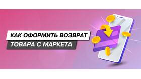 Как вернуть товары на Яндекс Маркете в Аврора