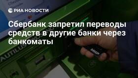 Почему Сбербанк приостановил денежные переводы в Аврора
